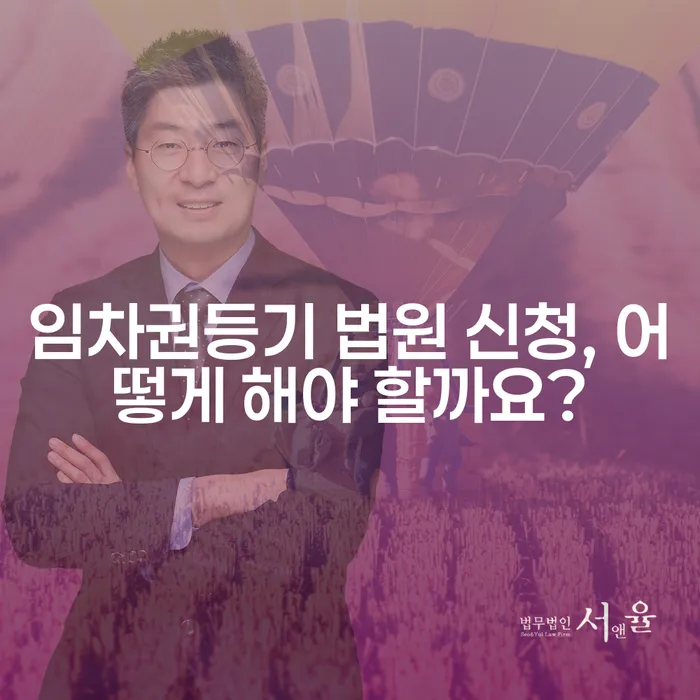 임차권등기 법원 신청, 어떻게 해야 할까요?