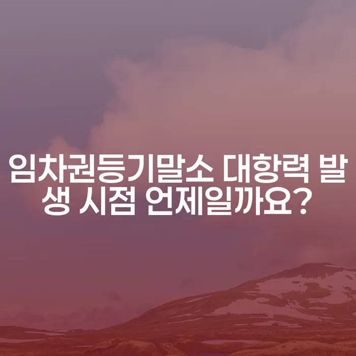 임차권등기말소 대항력 발생 시점 언제일까요?