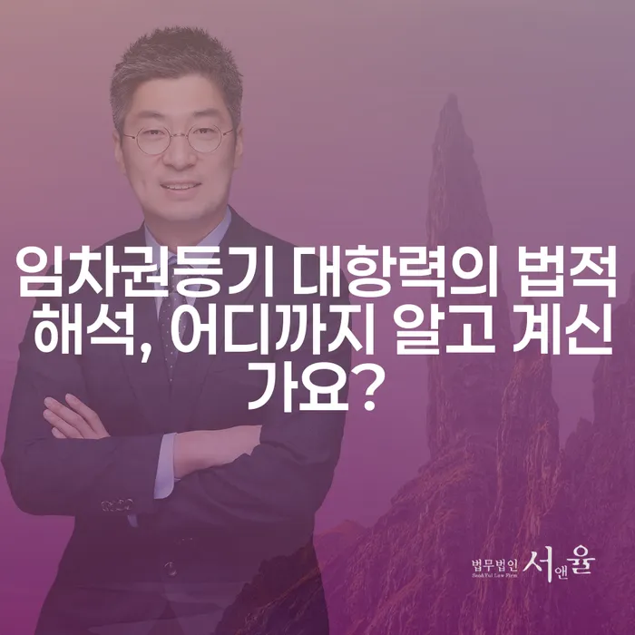 임차권등기 대항력의 법적 해석, 어디까지 알고 계신가요?