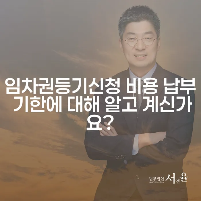 임차권등기신청 비용 납부 기한에 대해 알고 계신가요?