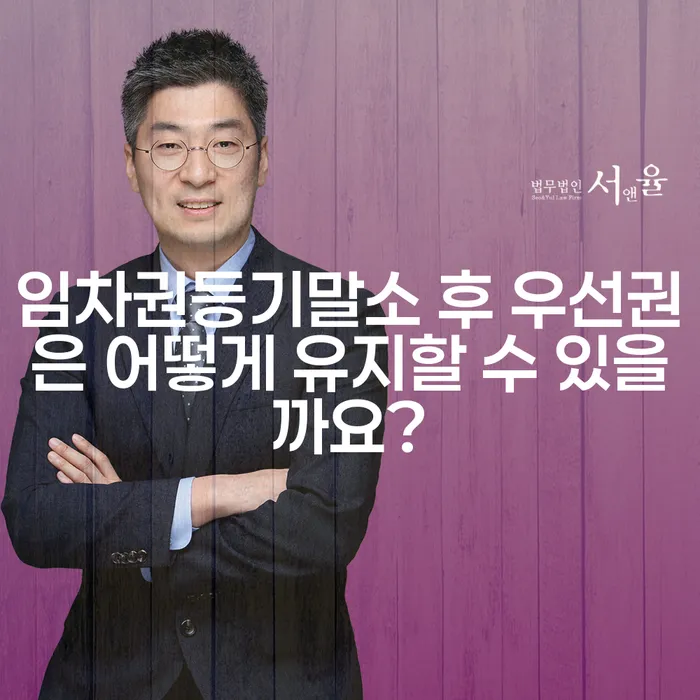 임차권등기말소 후 우선권은 어떻게 유지할 수 있을까요?