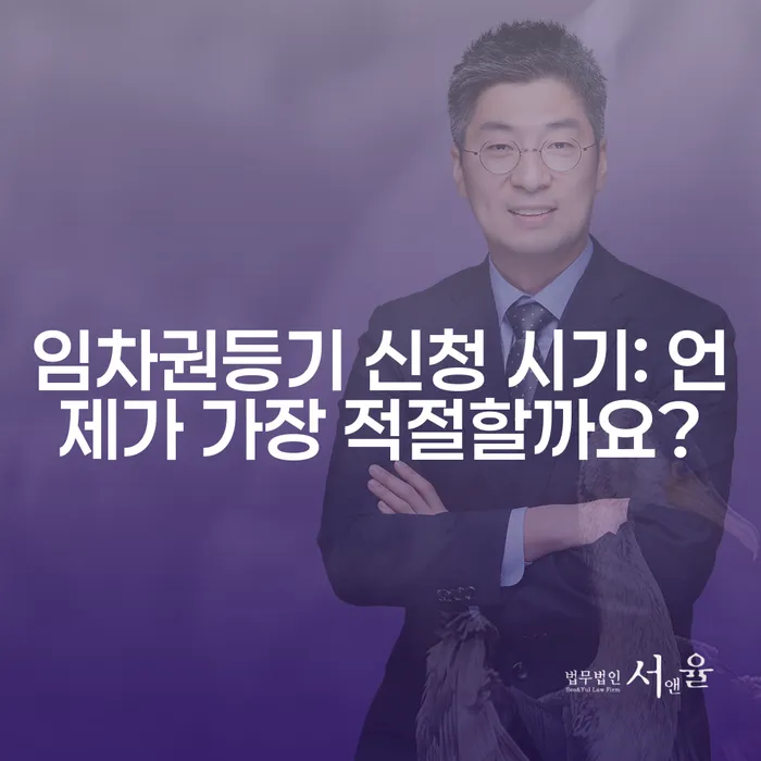 임차권등기 신청 시기: 언제가 가장 적절할까요?