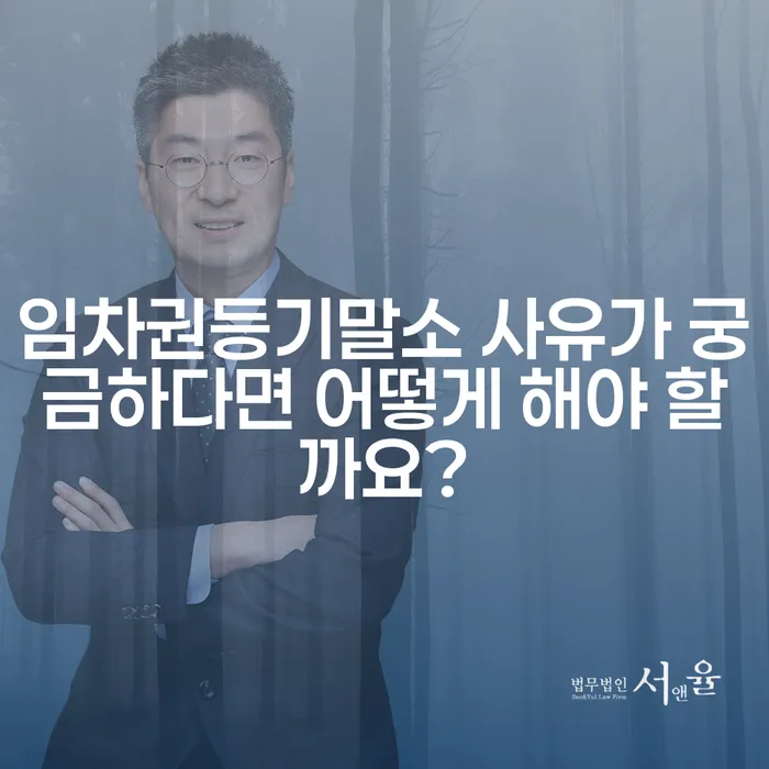 임차권등기말소 사유가 궁금하다면 어떻게 해야 할까요?