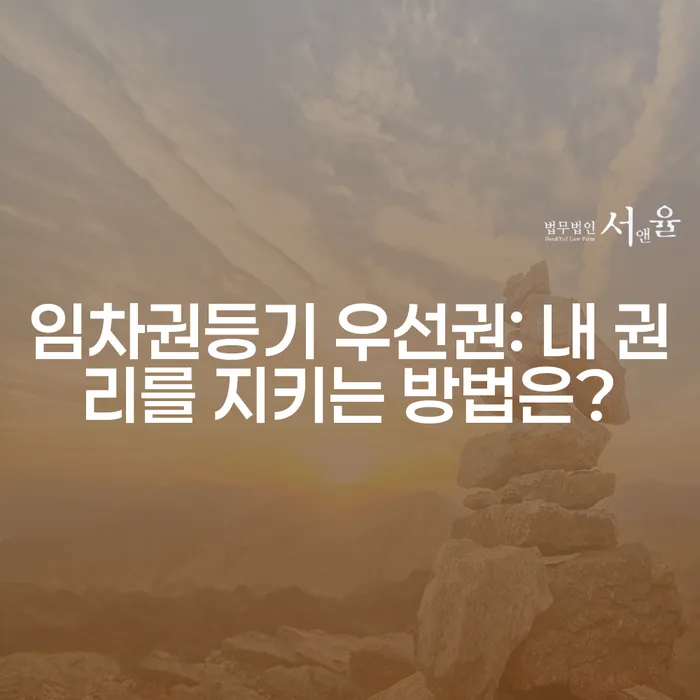 임차권등기 우선권: 내 권리를 지키는 방법은?