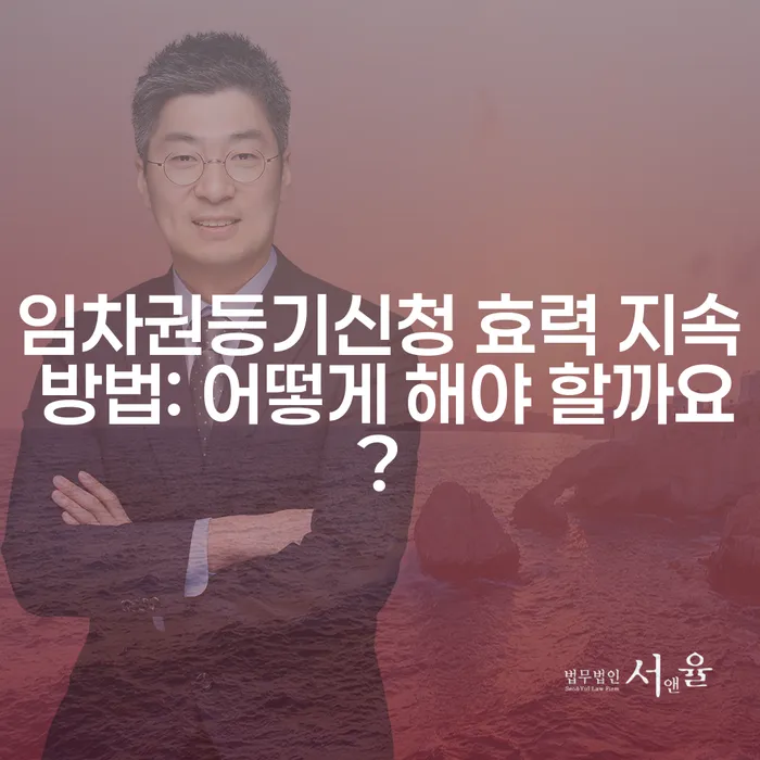 임차권등기신청 효력 지속 방법: 어떻게 해야 할까요?