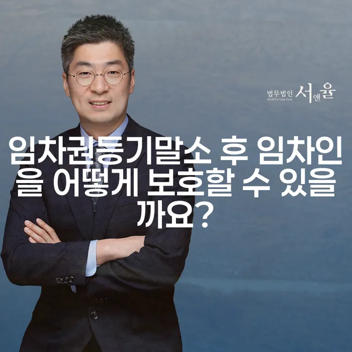 임차권등기말소 후 임차인을 어떻게 보호할 수 있을까요?