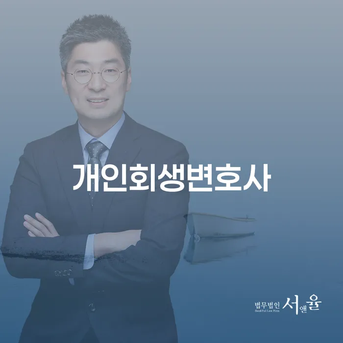 신사1동 개인회생변호사의 역할과 개인회생 절차
