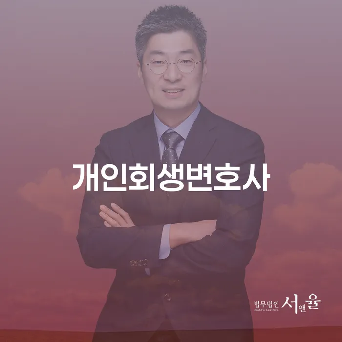 양재1동 개인회생변호사의 전문성으로 채무 해결하기