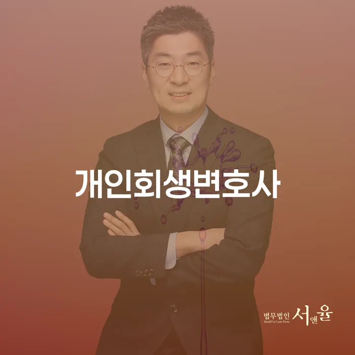 하계동 개인회생변호사와의 성공적인 채무 해결