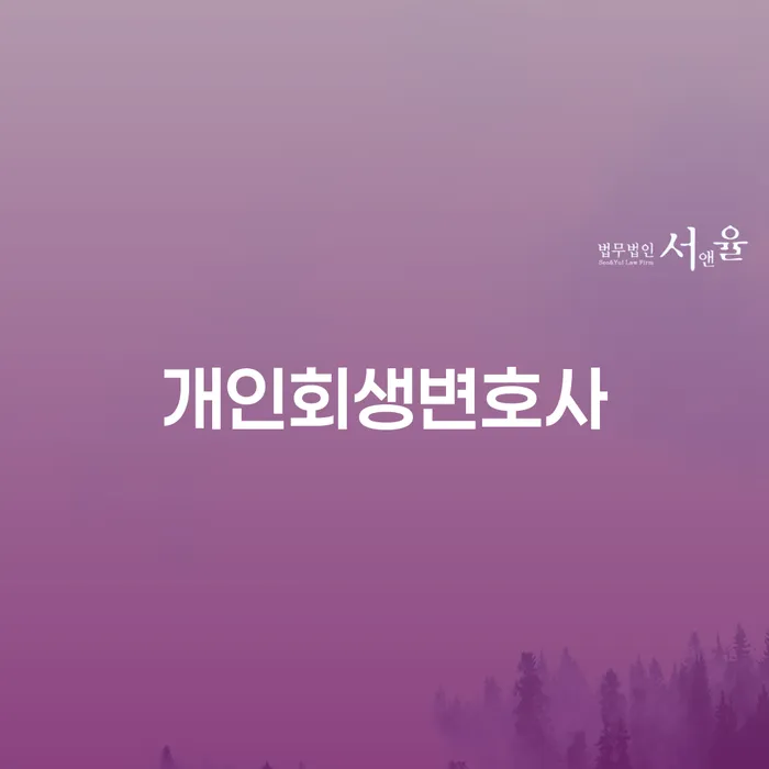 논현동 개인회생변호사 채무 해결의 전문가