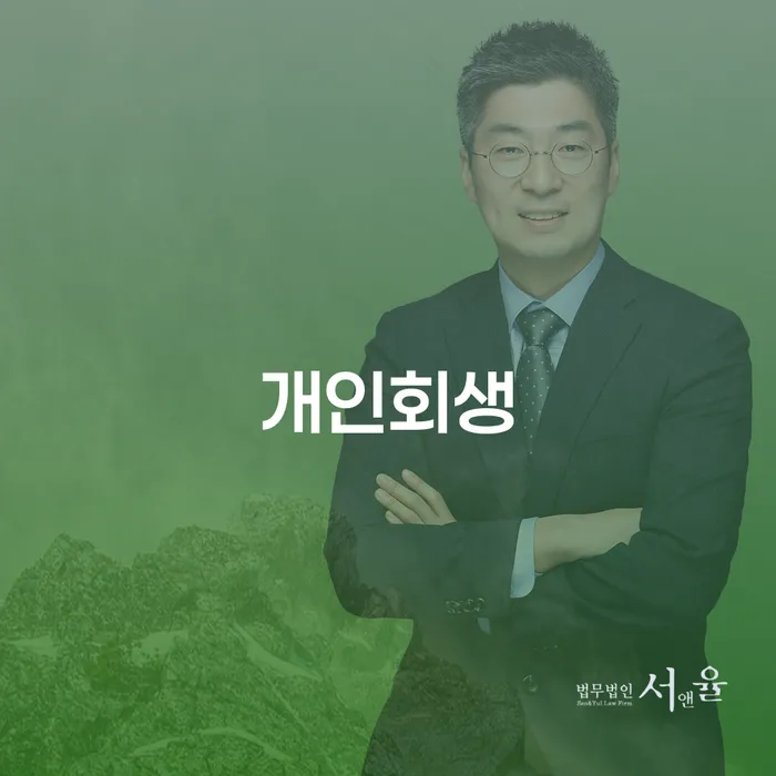 문정동 개인회생으로 새로운 시작
