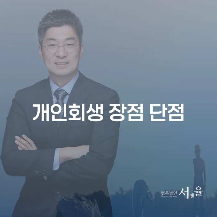 화곡동 개인회생 장점과 단점 알아보기