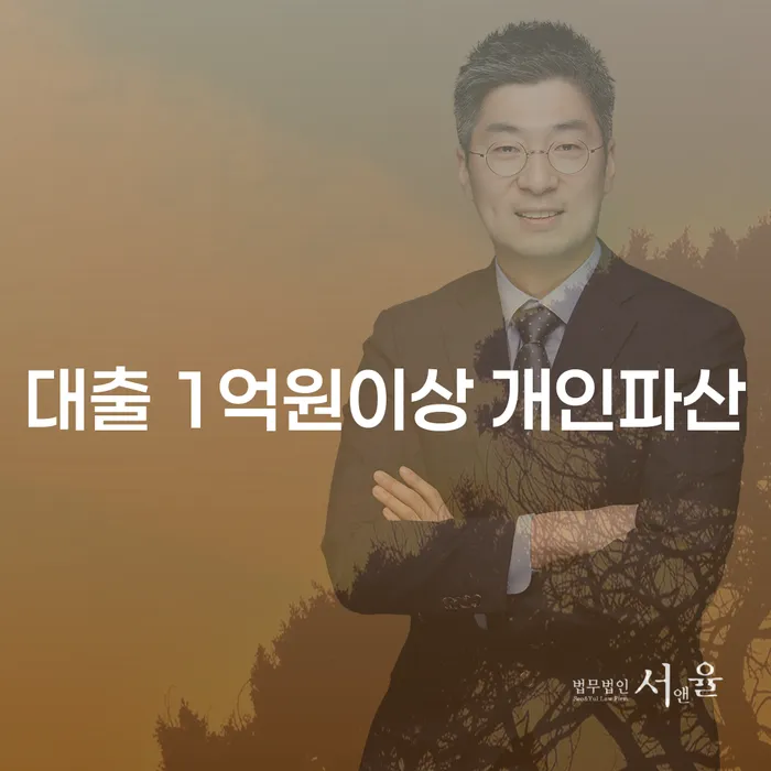 대출 1억원 이상, 개인파산을 고려해야 할까요?