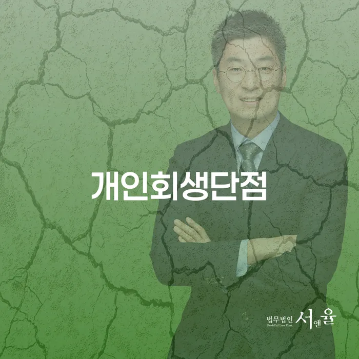 개인회생의 단점과 신청 시 주의할 점은 무엇일까?