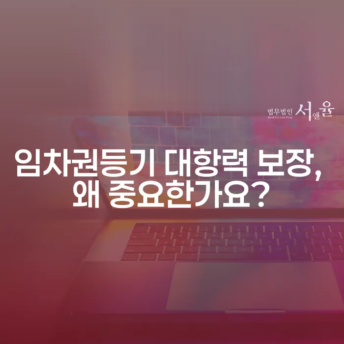 임차권등기 대항력 보장, 왜 중요한가요?