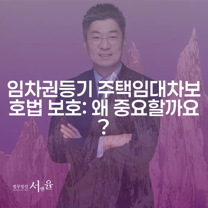 임차권등기 주택임대차보호법 보호: 왜 중요할까요?