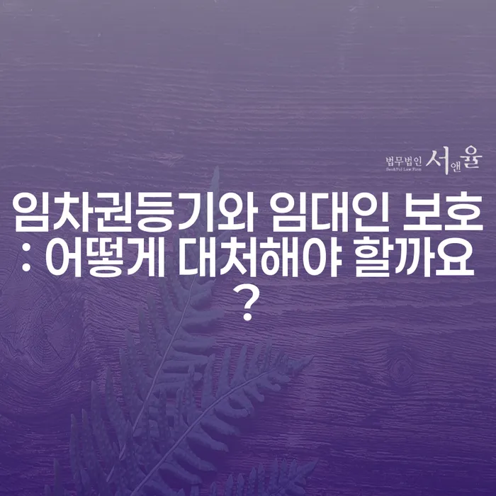 임차권등기와 임대인 보호: 어떻게 대처해야 할까요?