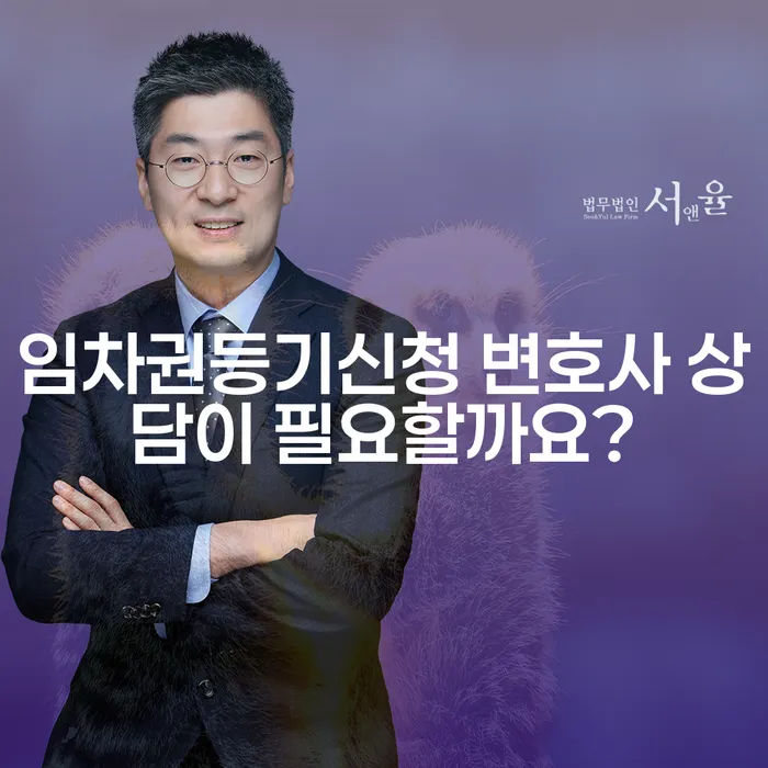 임차권등기신청 변호사 상담이 필요할까요?