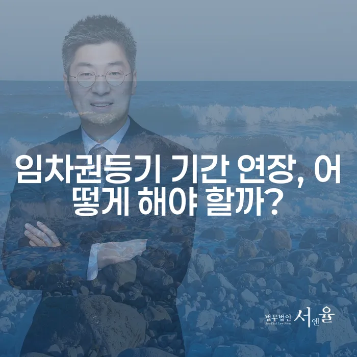 임차권등기 기간 연장, 어떻게 해야 할까?