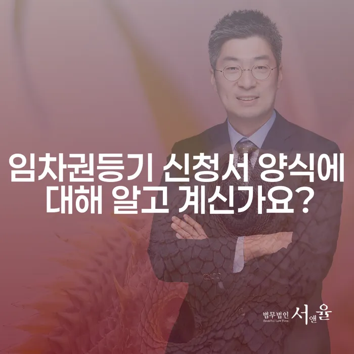 임차권등기 신청서 양식에 대해 알고 계신가요?