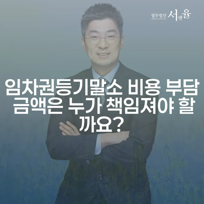 임차권등기말소 비용 부담 금액은 누가 책임져야 할까요?