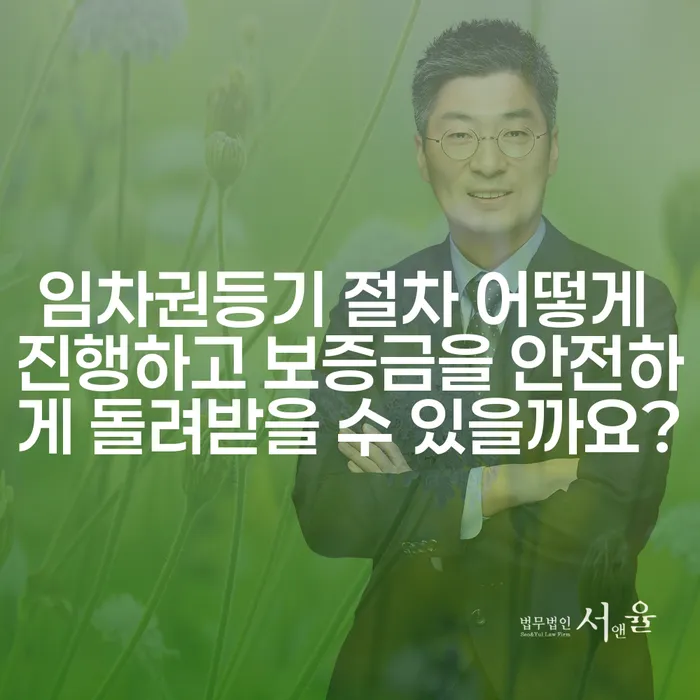 임차권등기 절차 어떻게 진행하고 보증금을 안전하게 돌려받을 수 있을까요?