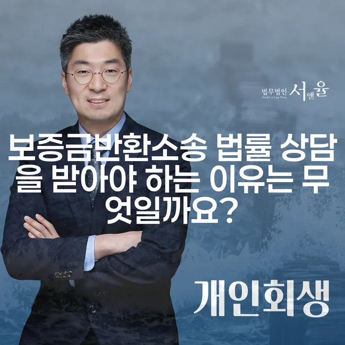 보증금반환소송 법률 상담을 받아야 하는 이유는 무엇일까요?