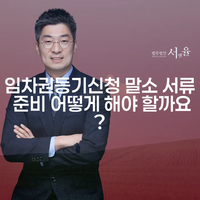 임차권등기신청 말소 서류 준비 어떻게 해야 할까요?