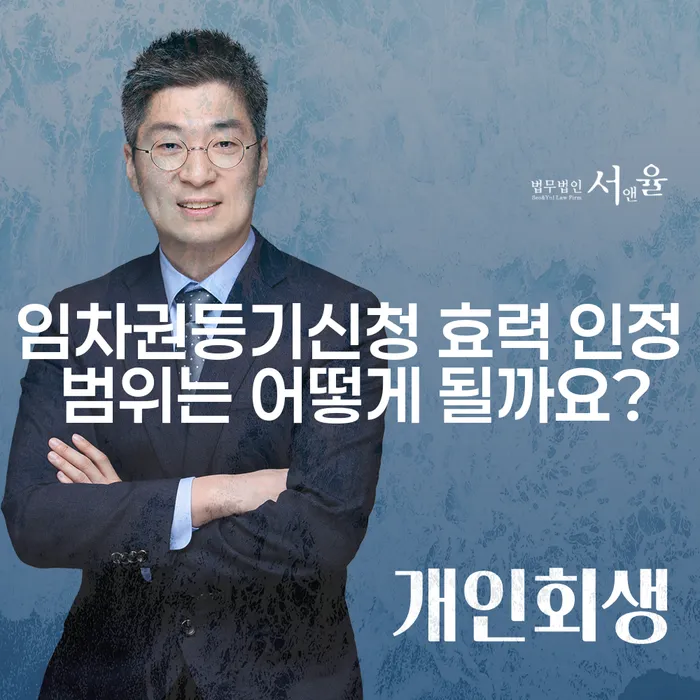 임차권등기신청 효력 인정 범위는 어떻게 될까요?