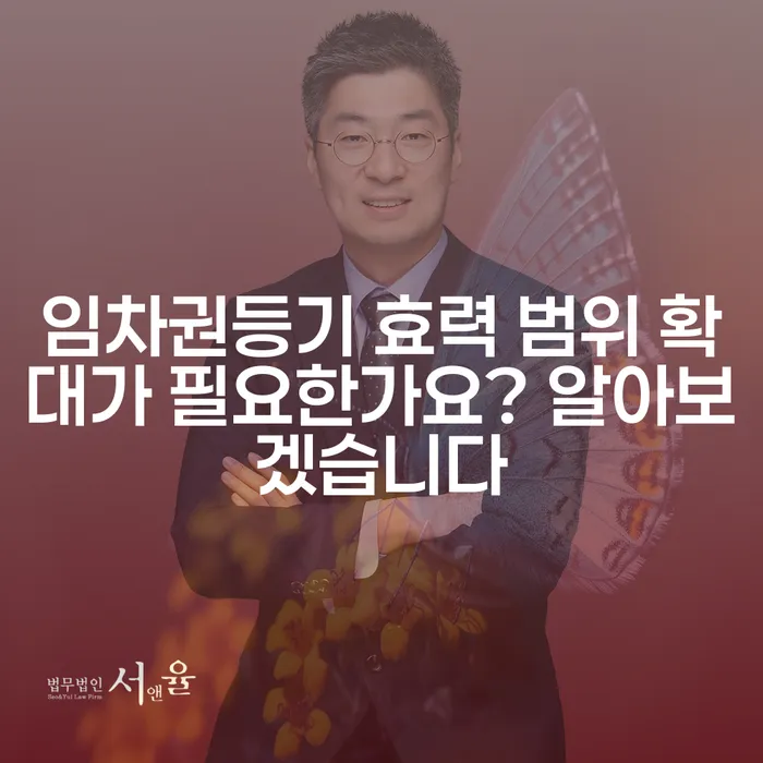 임차권등기 효력 범위 확대가 필요한가요? 알아보겠습니다