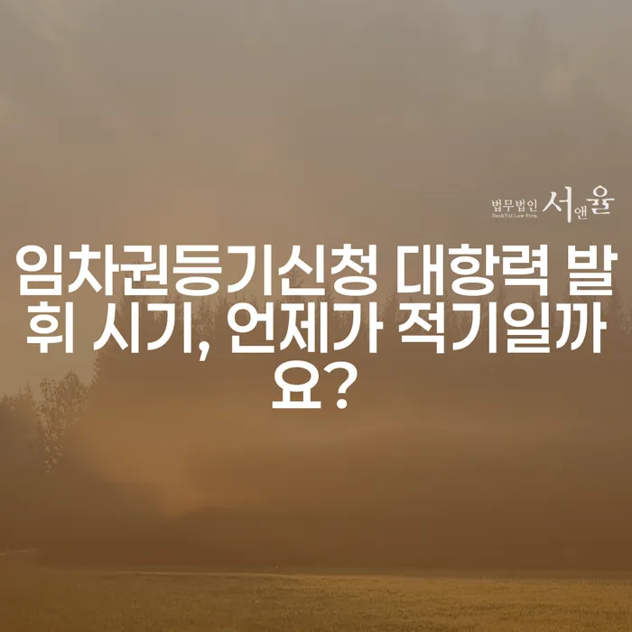 임차권등기신청 대항력 발휘 시기, 언제가 적기일까요?