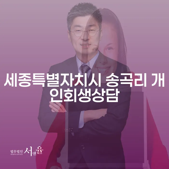 세종특별자치시 송곡리에서 개인회생 상담을 받아야 하는 이유는 무엇일까요?