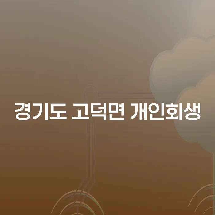 경기도 고덕면 개인회생, 어떻게 신청해야 할까요?