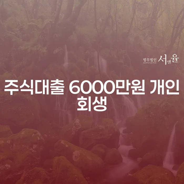 주식대출 6000만원 개인회생, 어떻게 해야 할까요?