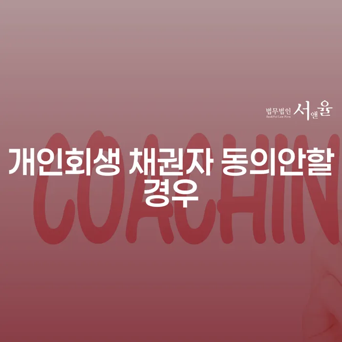 개인회생 채권자 동의가 없을 때, 어떻게 해야 할까요?