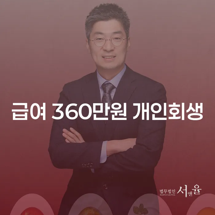 급여 360만원 개인회생, 정말 가능한가요?