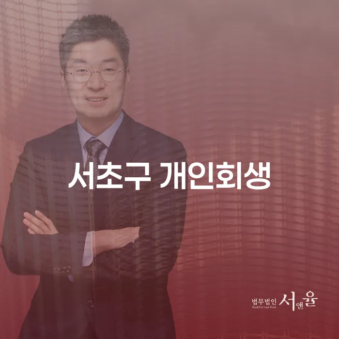 왜 서초구 개인회생이 필요한가요?