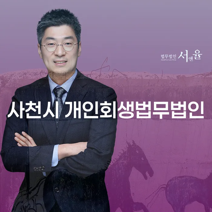 사천시 개인회생법무법인, 어떻게 선택하고 준비해야 할까요?
