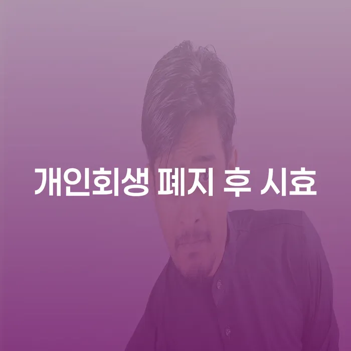 개인회생 폐지 후 채권 시효, 어떻게 대처해야 할까요?