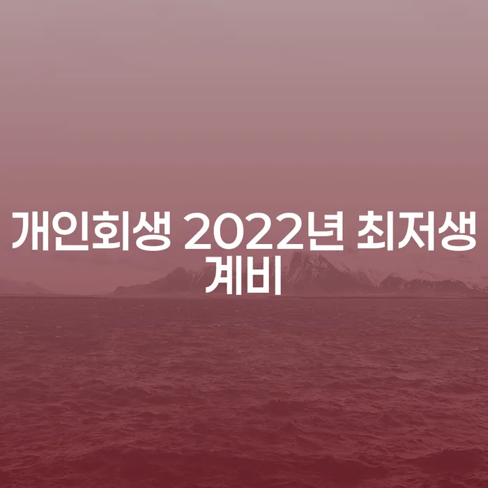개인회생 2022년 최저생계비를 알아보는 것이 왜 중요할까요?